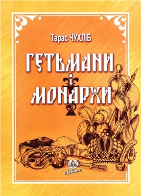 Чухліб Т.В. Гетьмани і монархи. Українська держава в міжнародних відносинах 1648-1714 рр