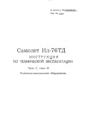 Самолет Ил-76Т. Инструкция по технической эксплуатации. Часть 5, глава 56