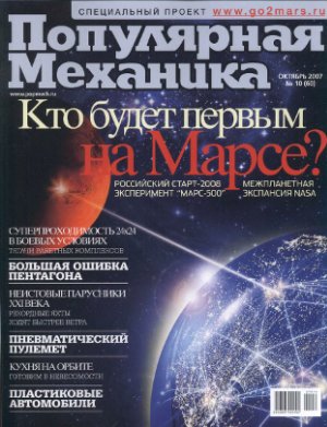 Популярная механика 2007 №10 (60) октябрь