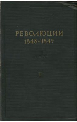 Потёмкин Ф.В., Молок А.И. (ред.) Революции 1848-1849 гг. Том 01