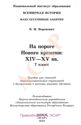 Воронович В.М. На пороге Нового времени: XIV-XV вв. 7 класс