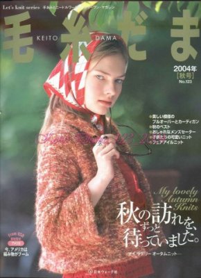 毛糸だま (Keito Dama) 2004 №123