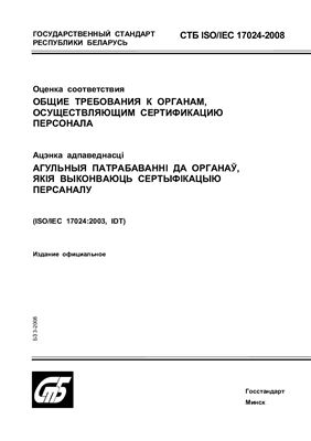 СТБ ISO/IEC 17024-2008 Оценка соответствия. Общие требования к органам, осуществляющим сертификацию персонала