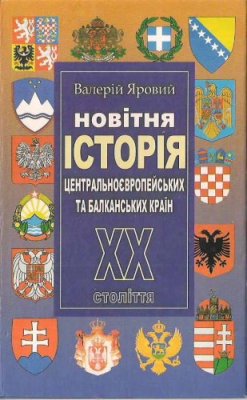 Яровий В.І. Новітня історія Центральноєвропейських та Балканських країн XX ст