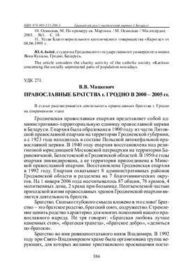Мацкевич В.В. Православные братства г. Гродно в 2000 - 2005 гг