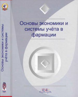 Немченко А.С. (ред.) Основы экономики и системы учета в фармации