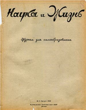 Наука и жизнь 1938 №08