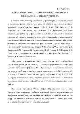 Композиційні особливості текстової одиниці міркування в оповіданні Ф. Кафки Перевтілення