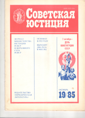Советская юстиция 1985 №19