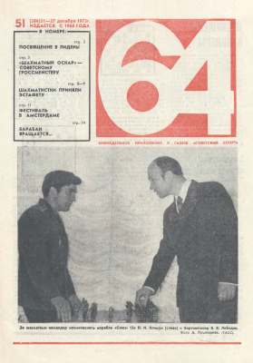64 - Шахматное обозрение 1973 №51