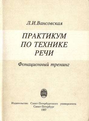 Вансовская Л.И. Практикум по технике речи