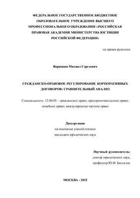 Варюшин М.С. Гражданско-правовое регулирование корпоративных договоров: сравнительный анализ