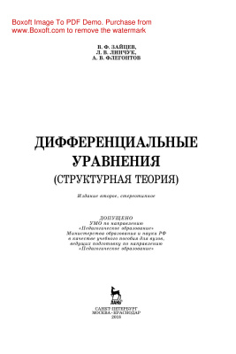 Зайцев В.Ф., Линчук Л.В., Флегонтов А.В. Дифференциальные уравнения (структурная теория)
