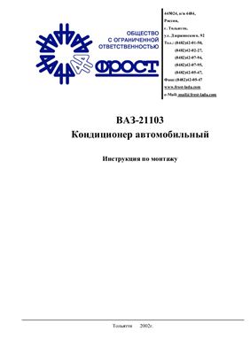 Инструкция по монтажу автомобильного кондиционера ВАЗ 21103