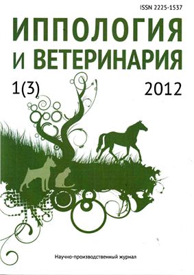Иппология и ветеринария 2012 №01 (3)