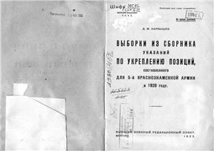 Карбышев Д.М. Выборки из сборника указаний по укреплению позиций, составленного для 5-й Краснознамённой армии в 1920 году