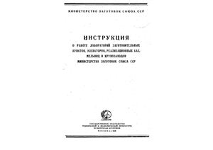 Инструкция о работе лабораторий заготовительных пунктов, элеваторов, реализационных баз, мельниц и крупзаводов Министерства заготовок СССР