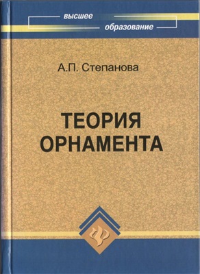 Степанова А.П. Теория орнамента