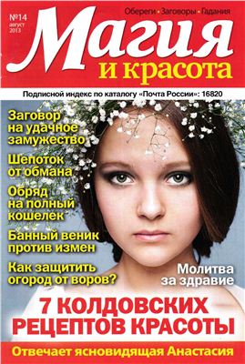 Магия и красота 2013 №14 август (Россия)