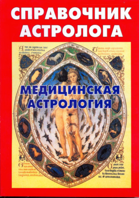 Справочник астролога. Медицинская астрология