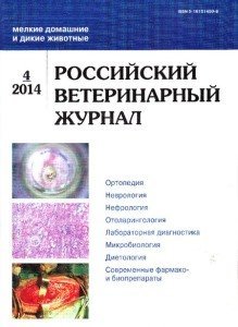 Российский ветеринарный журнал. Мелкие домашние и дикие животные 2014 №04