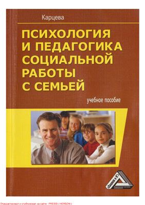 Карцева Л.В. Педагогика и психология социальной работы с семьёй