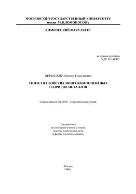 Вербецкий В.Н. Синтез и свойства многокомпонентных гидридов металлов