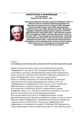 Чернавский Д.С. Синергетика и информация