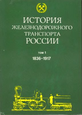 История железнодорожного транспорта России. Том 1: 1836-1917 гг