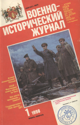 Военно-исторический журнал 1998 №01