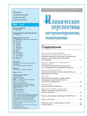 Клинические перспективы гастроэнтерологии, гепатологии 2007 №06