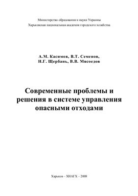 Касимов А.М. и др. Современные проблемы и решения в системе управления опасными отходами