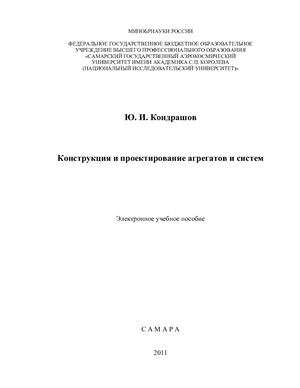 Кондрашов Ю.И. Конструкция и проектирование агрегатов и систем