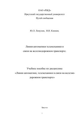 Ломухин Ю.Л., Климов Н.Н. Линии автоматики телемеханики и связи на железнодорожном транспорте