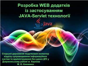 Разработка WEB приложений с использованием Java servlet технологии. Использование в Податковом блоке налоговой службы Украины