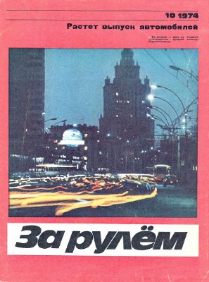 За рулем (советский) 1974 №10