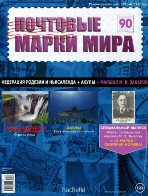 Почтовые марки мира 2015 №90