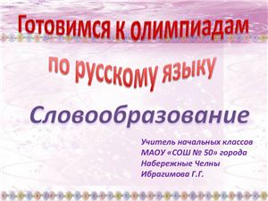 Готовимся к олимпиадам по русскому языку. 2 класс. Словообразование