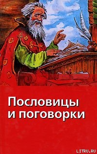 Сысоев В.Д. Пословицы и поговорки