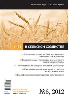 Учет в сельском хозяйстве 2012 №06