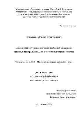 Нуцалханов Г.Н. Соглашение об учреждении зоны, свободной от ядерного оружия, в Центральной Азии в свете международного права