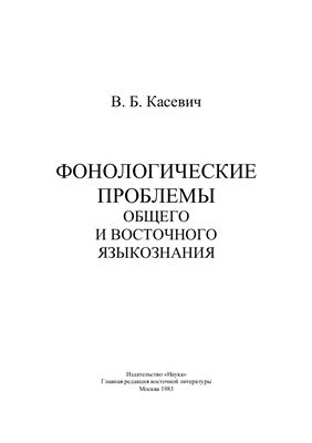 Касевич В.Б. Фонологические проблемы общего и восточного языкознания