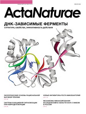 Acta Naturae (русскоязычная версия) 2010 №01 (4)