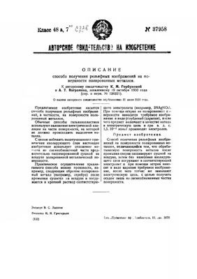 АC - СССР 37958. Способ получения рельефных изображений на поверхности полированных металлов