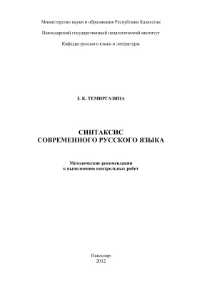 Темиргазина З.К. Синтаксис современного русского языка: методические рекомендации к выполнению контрольных работ