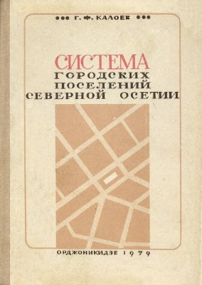 Калоев Г.Ф. Система городских поселений Северной Осетии