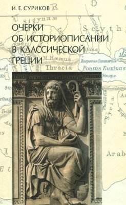 Суриков И.Е. Очерки об историописании в классической Греции