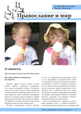 Православие и мир 2013 №39 (197). О зависти