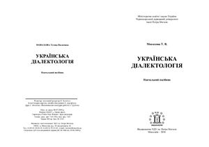 Монахова Т.В. Українська діалектологія