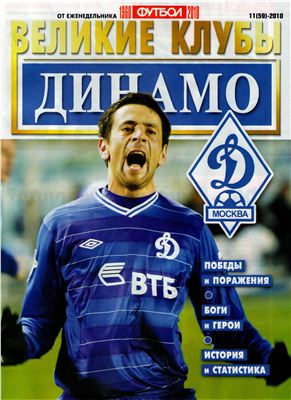 Футбол 2010 №11 Великие клубы: Динамо